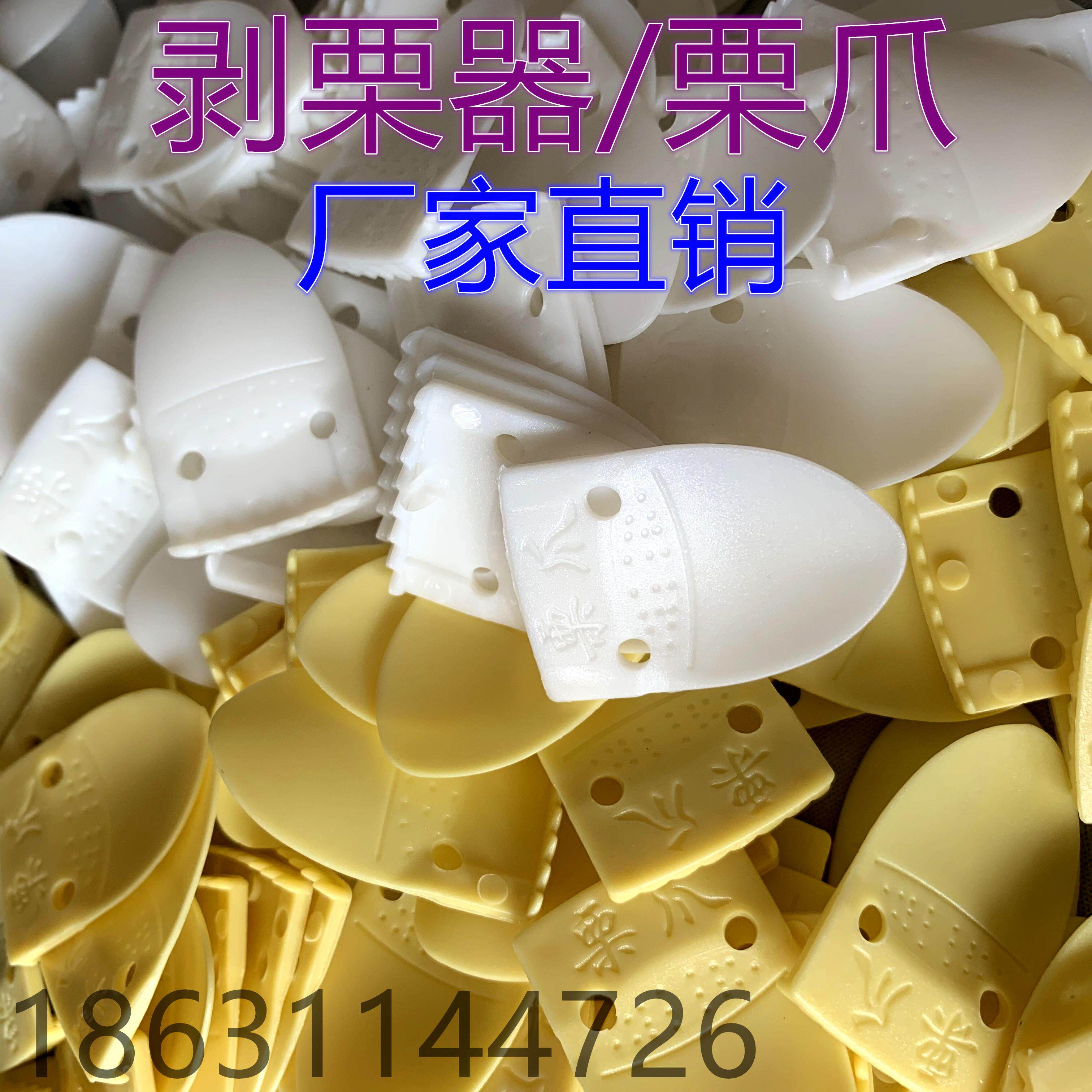 剥栗器 栗爪 剥皮 开口器剥板栗刀栗子夹去壳器塑料栗爪剥栗器