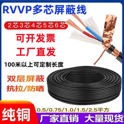 纯铜RVVP遮蔽线 线讯号线 线2芯3芯4芯5芯6芯x0.5/0.75/1.0/1.5/2