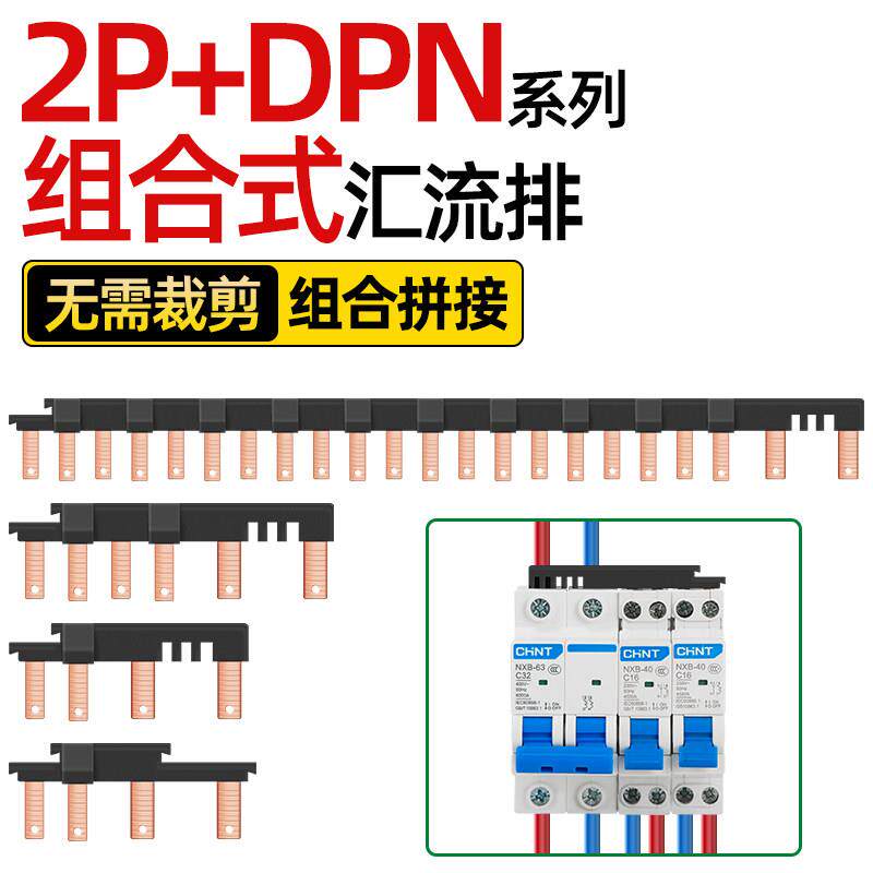 电气汇流排2P+DPN新型组合式空开跳线连接排断路器接线铜排国标图片