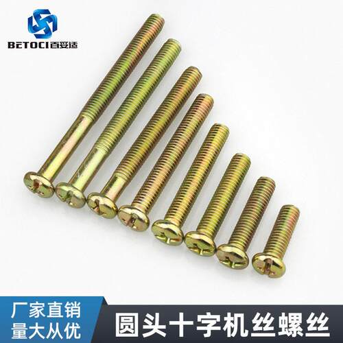 镀彩锌铁质圆头螺丝十字槽螺丝螺钉家具五金配件M8圆头机丝螺丝