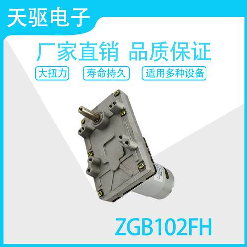 ZGB102FH12V/24V直流减速电机马达