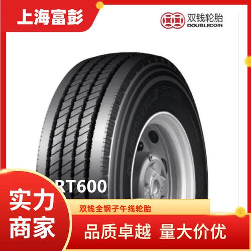 双钱轮胎10R22.5-16PR RT600全钢子午线卡客车轮胎