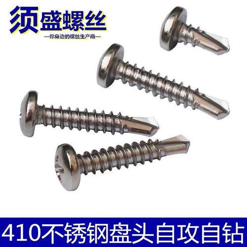 410不锈钢盘头/圆头十字自攻自钻/钻尾螺丝钉/燕尾钉M4.2 M4.8