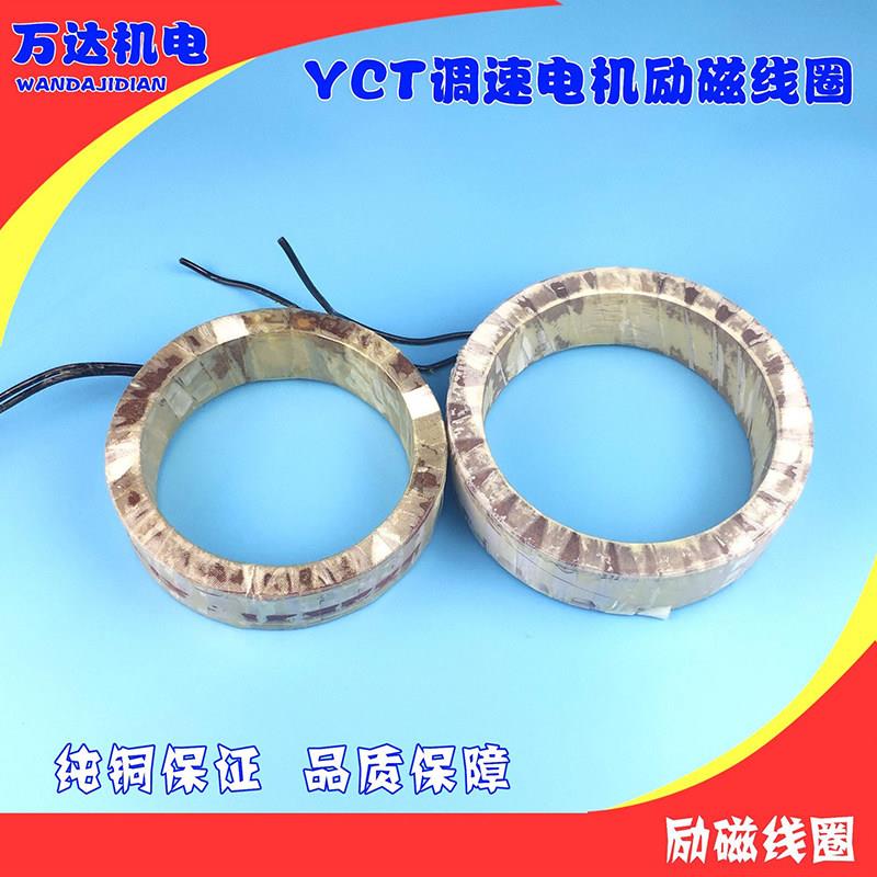 YCT调速电机励磁线圈调速线圈纯铜保证YCT-112-315全系列万达机电