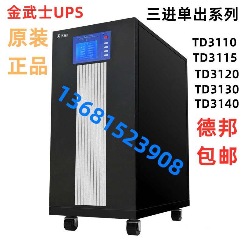 金武士UPS电源 TD3320K 20KVA 16KW工频机三进三出外接电池192V