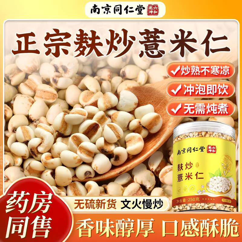 南京同仁堂麸炒薏米仁炒熟薏苡米仁泡茶煮粥官方正品【大健康】DF