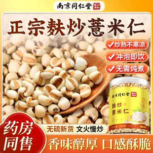 南京同仁堂麸炒薏米仁炒熟薏苡米仁泡茶煮粥官方正品【大健康】DF