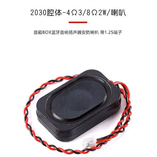 2030腔体-4Ω3W/8Ω2WBOX蓝牙音响扬声器安防喇叭 带1.25端子AI