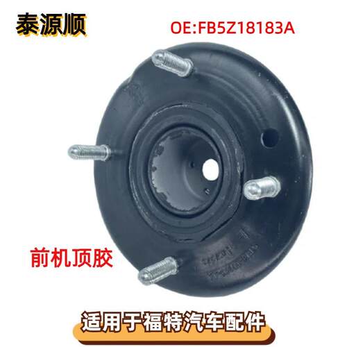 FB5Z-18183-A 适用于FORD福特EXPLORER：探险者 减震器顶胶AD1147