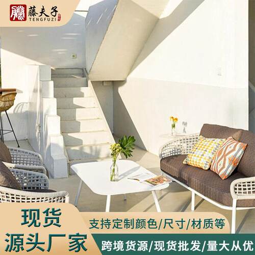 露台茶几新颖慵懒阳光房家具组合设计师休闲舒适庭院户外藤编沙发