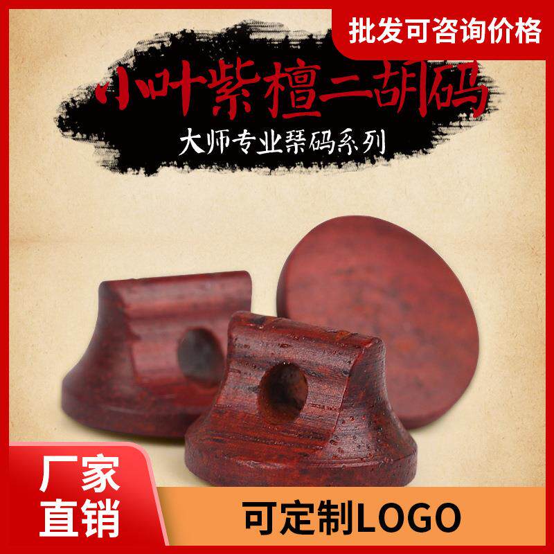 小叶檀二胡码紫檀二胡码子琴码专业二胡码专用琴码演奏级二胡配件