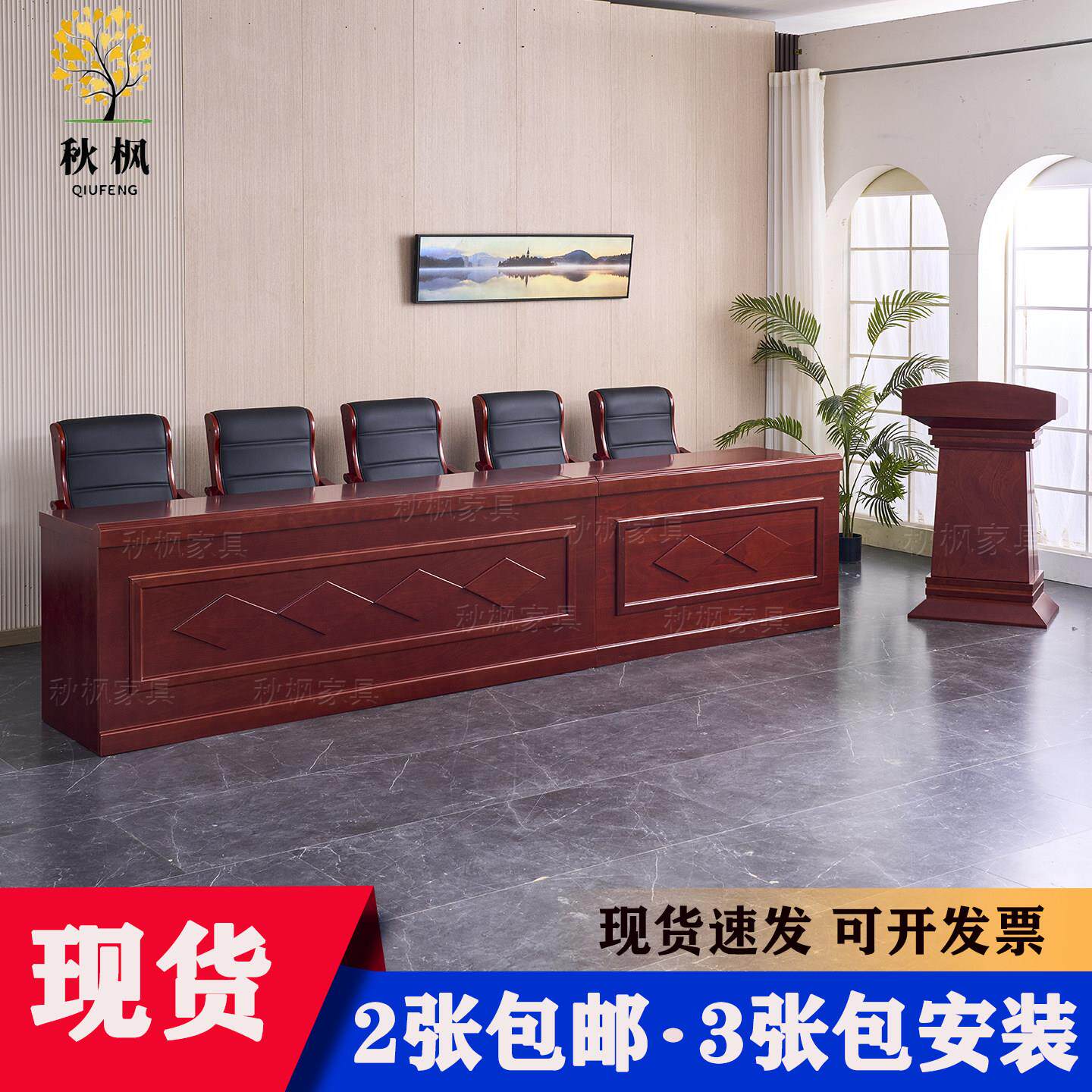 实木多层板主席台桌椅会议桌条形桌领导发言台演讲台培训桌长条桌