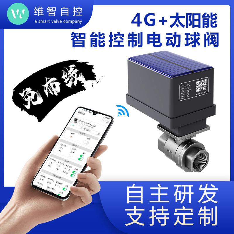 农业自动化灌溉系统4G太阳能无线智能控制电动不锈钢球阀园林喷灌