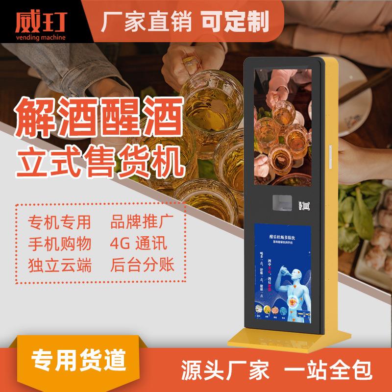 解酒醒酒药瓶装口服饮料智能立式售卖机带屏幕广告