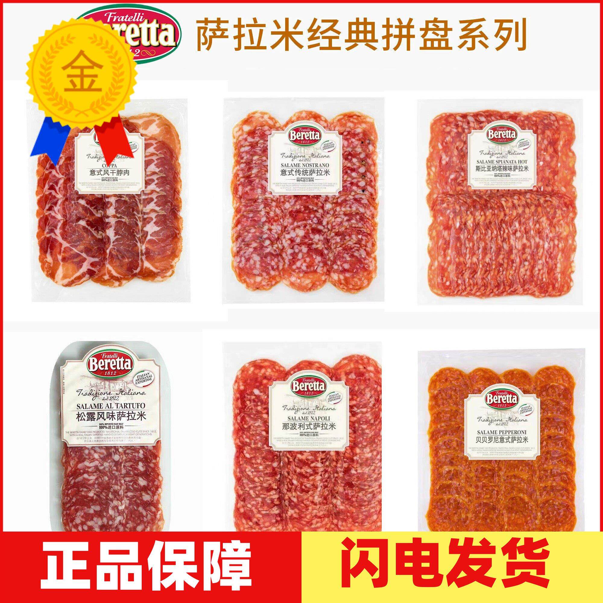 Beretta松露萨拉米意式贝贝罗尼米兰式即食香肠火腿拼盘切片生吃