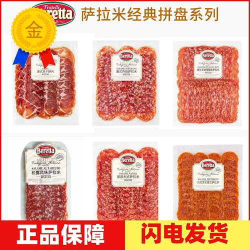 Beretta松露萨拉米意式贝贝罗尼米兰式即食香肠火腿拼盘切片生吃