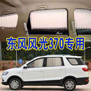 遮陽簾防曬遮光遮陽商務車內飾 東風風光370汽車窗簾專車用軌道式