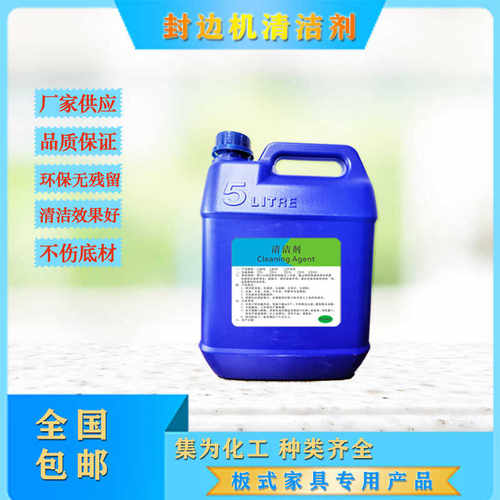 现货供应 封边机热熔胶清洁剂易清洗无残留 快干 效果好 低气味