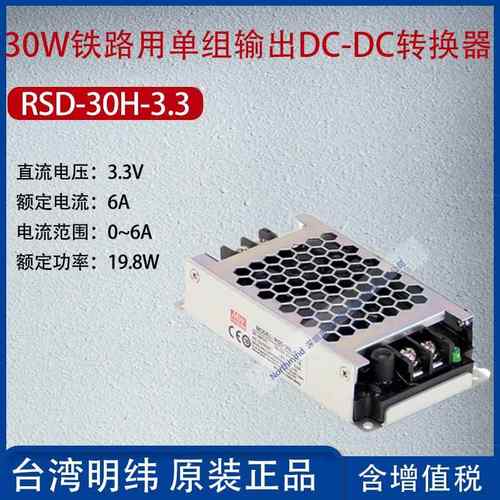 RSD-30H-3.3台湾明纬30W铁路用单组输出DC-DC转换器6A功率19.8W