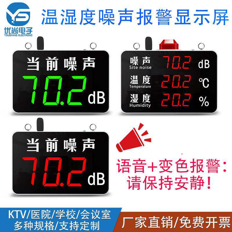 分贝检测仪噪声变色语音报警噪声计温湿度噪音大屏报警声音显示器