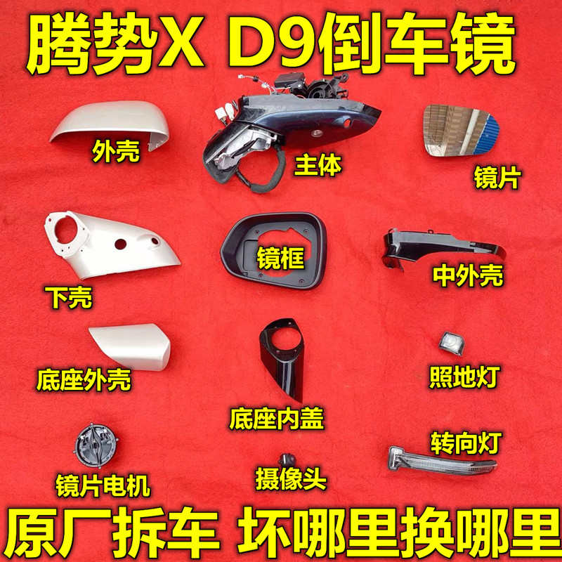 腾势X D9倒车镜框后视镜外壳底座下壳摄像头镜片转向灯电机马达