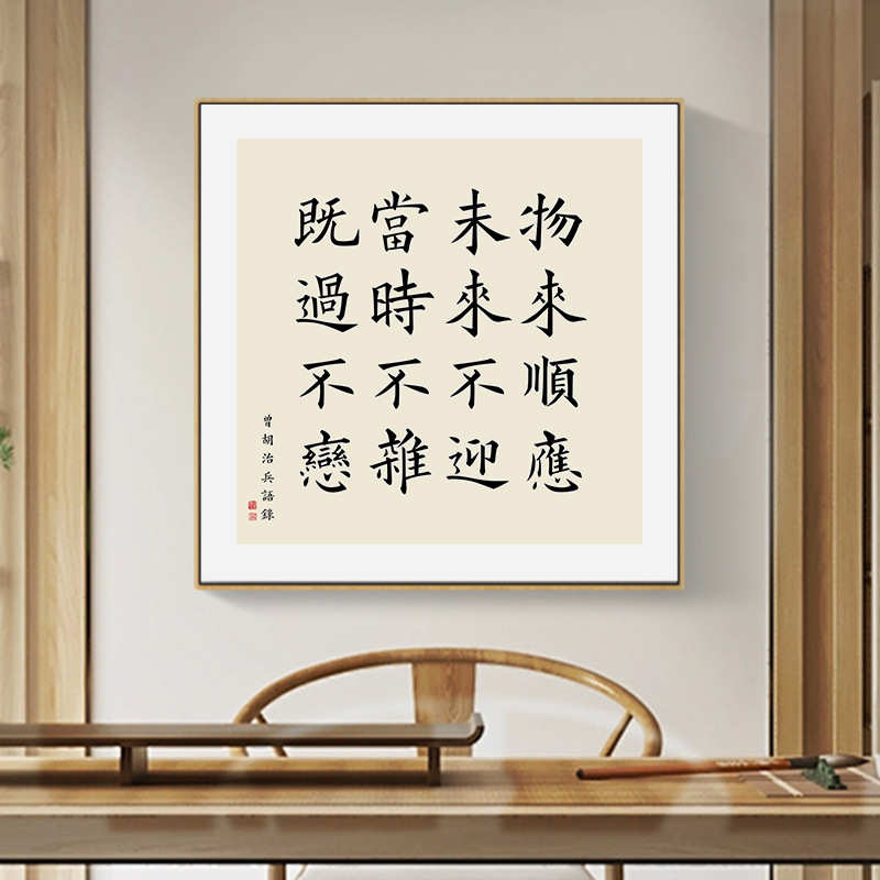 曾国藩六戒字画办公室毛笔字书法作品挂画新中式客厅带框装饰画
