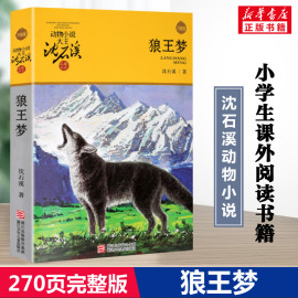 狼王梦正版沈石溪全套动物小说全集品藏书系斑羚飞渡再被狐狸骗一次最后一头战象第七条猎狗黑天鹅紫水晶浙江少年儿童出版社