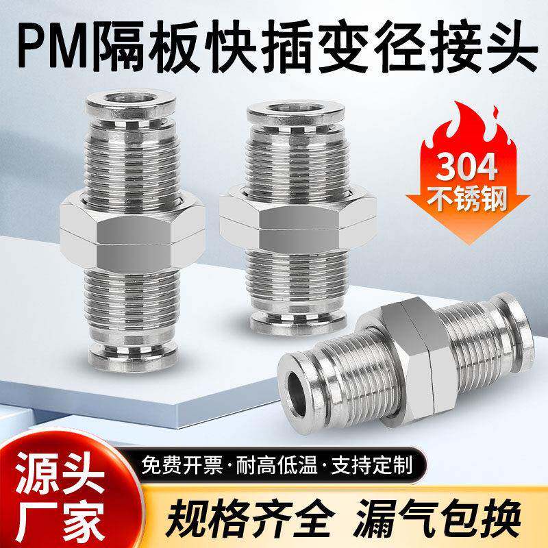 304不锈钢软管接头隔板PM10变径快插接外螺纹穿板电柜气动PMG12-8