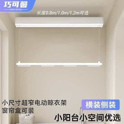 单杆电动晾衣架小尺寸隐形横向侧装阳台家用遥控升降窗帘盒晒衣杆