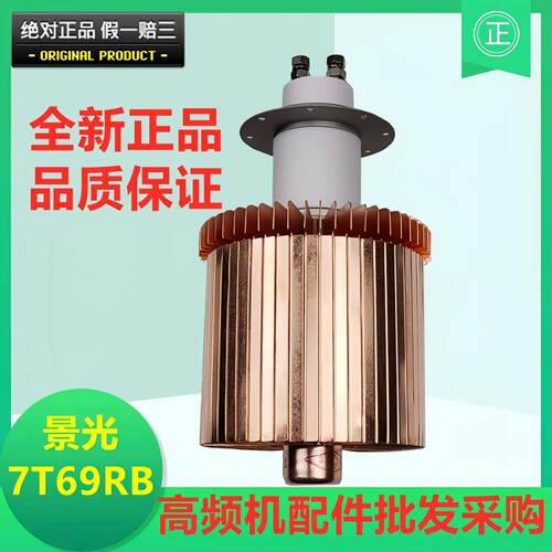 景光7T69RB电子管8千瓦高周波高频热合机震荡器质保一年全新原装