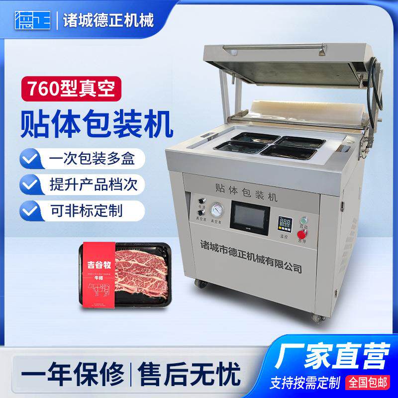 商用小型榴莲肉贴体设备牛排三文鱼抽真空贴体机760型贴体包装机