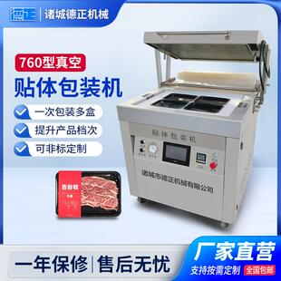 商用小型榴莲肉贴体设备牛排三文鱼抽真空贴体机760型贴体包装 机