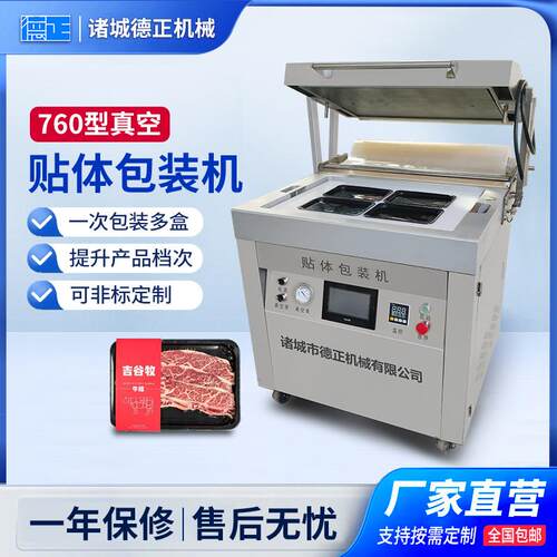 商用小型榴莲肉贴体设备牛排三文鱼抽真空贴体机760型贴体包装机
