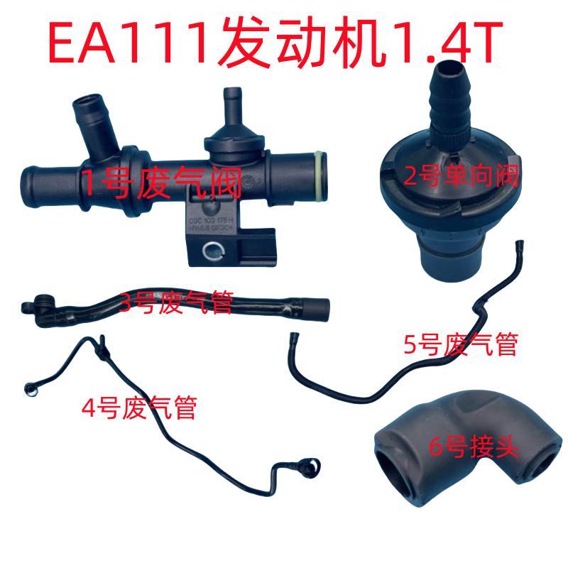 适用朗逸新宝来速腾昊锐高尔夫6EA111发动机1.4T废气阀废气管