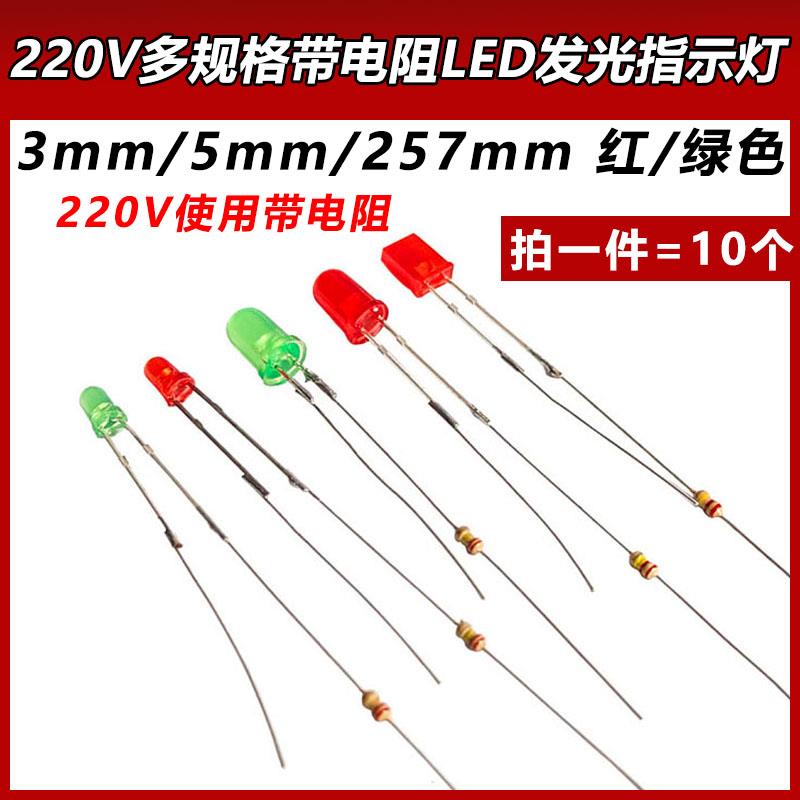 220vLED灯珠3mm 5mm插座电源指示信号灯发光二极管 氖灯带电阻257
