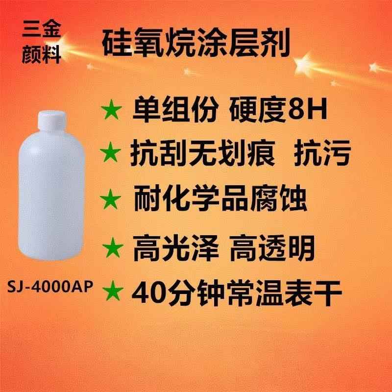 SJ-4000AP自干高硬度抗划伤陶瓷釉面修补 罩面纳米有机硅涂料
