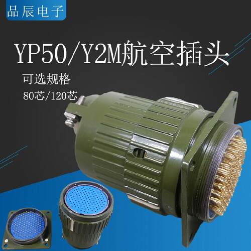 快速卡扣航空插头 YP50-81芯 120芯 Y50M Y2M-81TK/ZJ 120TK/ZJ
