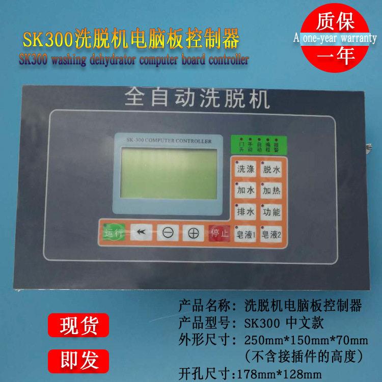 SK300DC390工业全自动洗脱两用水洗洗衣机按键操作电脑板控制器