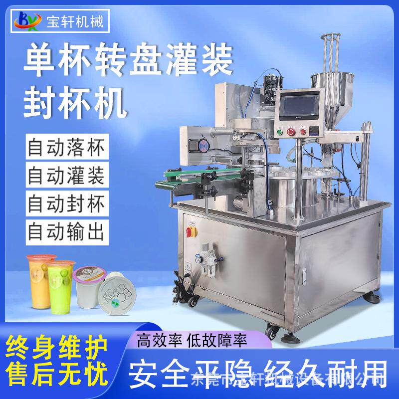单杯转盘式灌装封杯机|酸奶绿豆沙奶茶冰块全自动灌装封口机