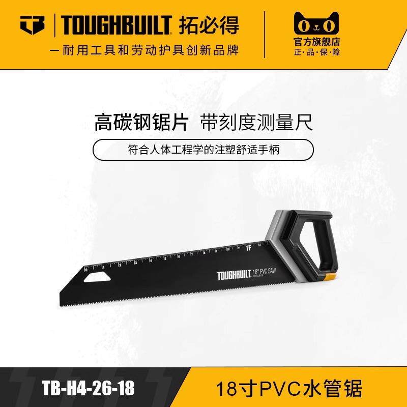 18寸手板PVC水管锯家用工作户外TOUGHBUILT拓必得工具