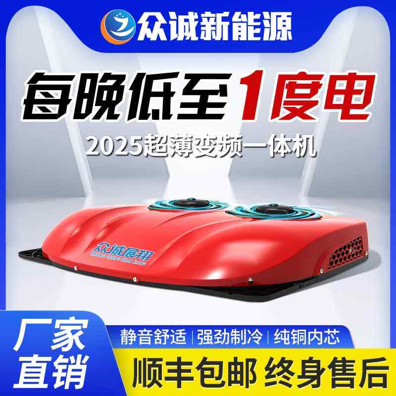 众诚24V大货车驻车空调制冷房车12V车载空调一体机轻卡专用电动车