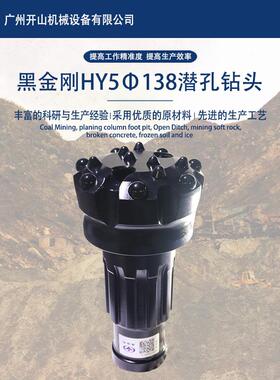 138mm潜孔球齿钻头配5寸冲击器工程矿山凿岩高效率寿命长