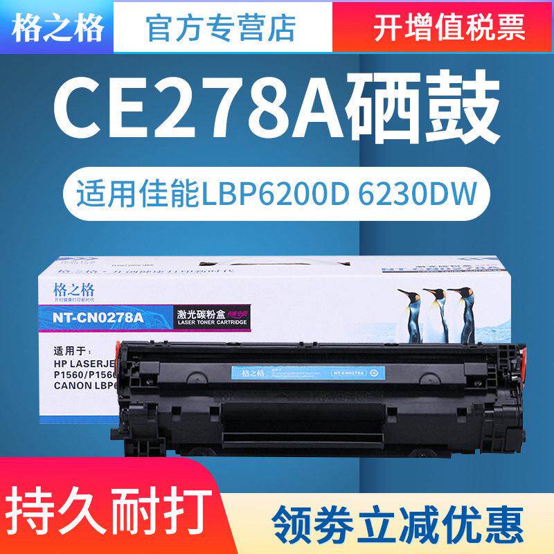 格之格78a硒鼓适用惠普P1606dn HP1536 M1536dnf P1566 CE278A佳