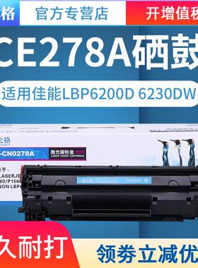 格之格78a硒鼓适用惠普P1606dn HP1536 M1536dnf P1566 CE278A佳