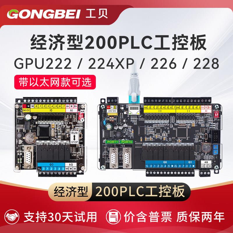 工贝GPU228工控板222经济型200plc控制器226国产cpu224xp模拟量