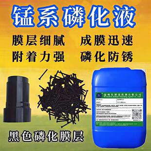 中温锰系磷化液工业金属螺丝钢铁轴承发黑耐磨处理黑色防锈皮膜剂