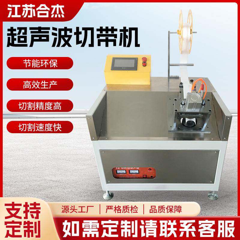 源头工厂无纺布裁剪毛巾布洗涤布无纺布超声波切带机可定制