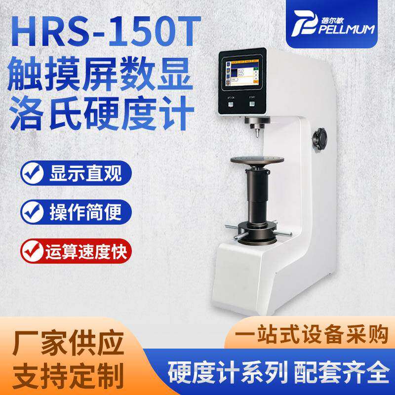 HRS-150T触摸屏数显洛氏硬度计显示直观5.1寸触摸屏ARM处理器