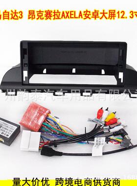 适用2014-2019款马自达3 昂克赛拉 AXELA 安卓导航面框套框12.3寸