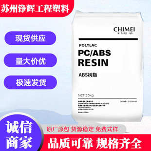 高抗冲 高流动 ABS台湾奇美PC 电器外壳合金料无卤阻燃V0 540